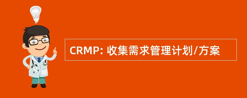 CRMP: 收集需求管理计划/方案