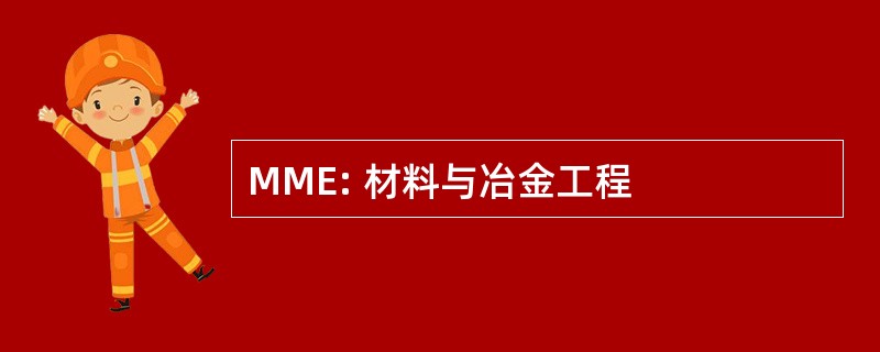 MME: 材料与冶金工程