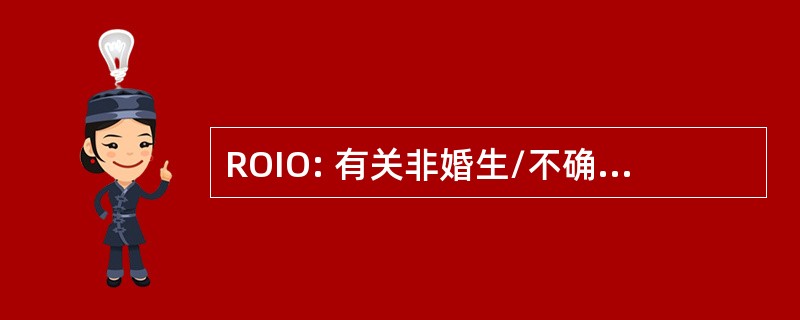 ROIO: 有关非婚生/不确定起源的记载