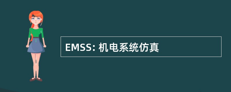 EMSS: 机电系统仿真