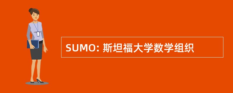 SUMO: 斯坦福大学数学组织