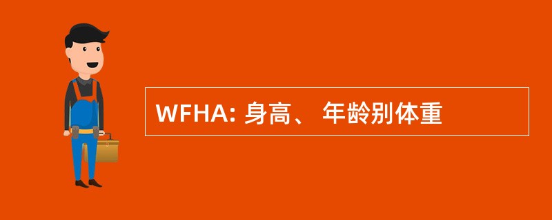 WFHA: 身高、 年龄别体重