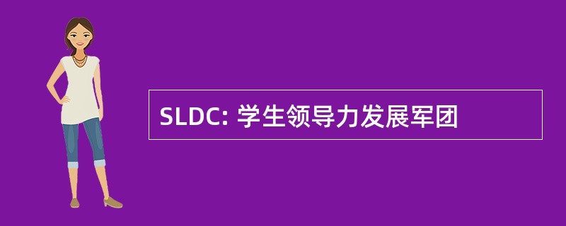 SLDC: 学生领导力发展军团