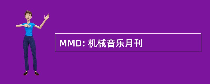 MMD: 机械音乐月刊