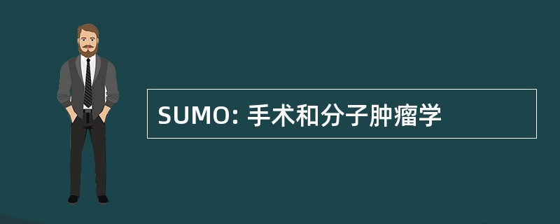 SUMO: 手术和分子肿瘤学