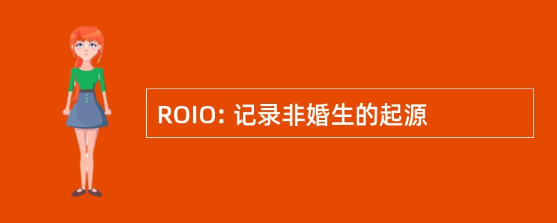 ROIO: 记录非婚生的起源