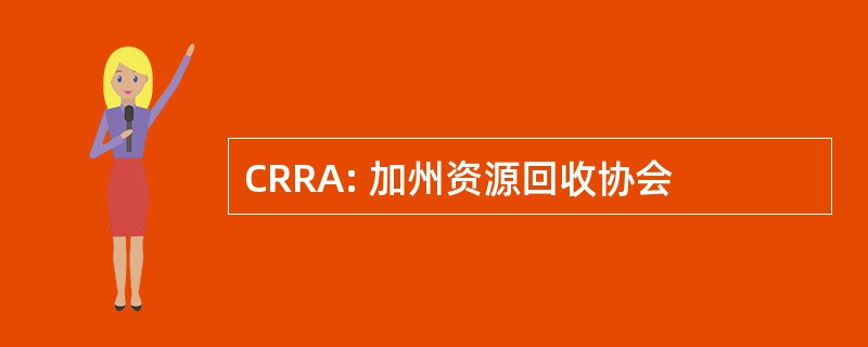 CRRA: 加州资源回收协会