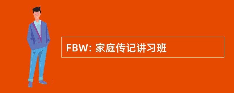 FBW: 家庭传记讲习班