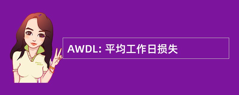 AWDL: 平均工作日损失