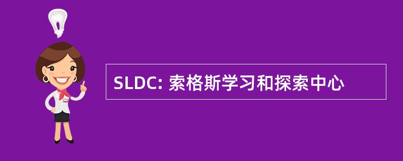 SLDC: 索格斯学习和探索中心