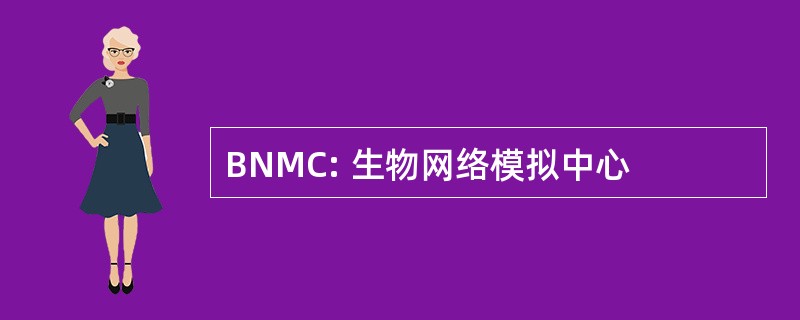 BNMC: 生物网络模拟中心