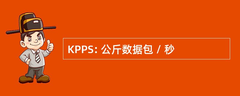 KPPS: 公斤数据包 / 秒