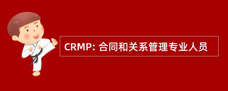 CRMP: 合同和关系管理专业人员