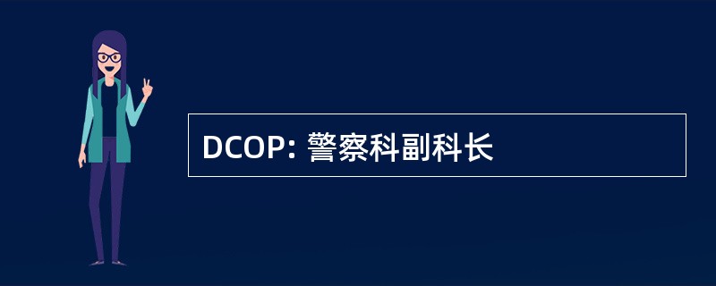 DCOP: 警察科副科长