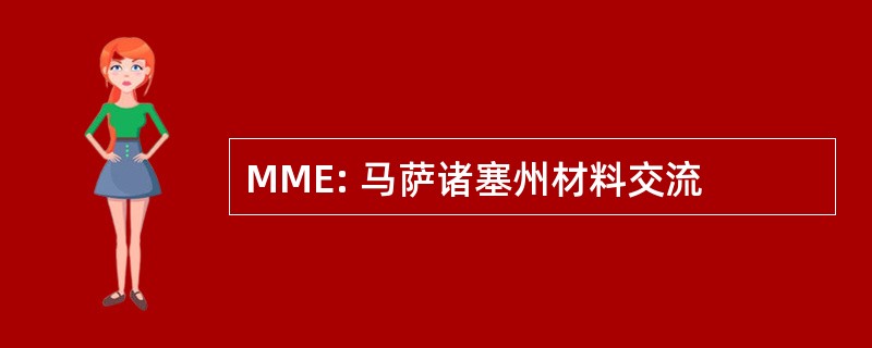 MME: 马萨诸塞州材料交流