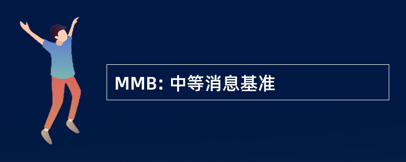 MMB: 中等消息基准