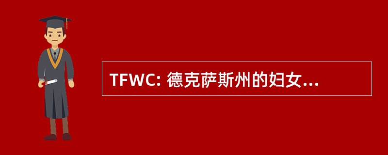 TFWC: 德克萨斯州的妇女俱乐部联合会