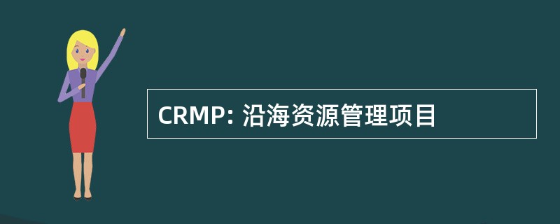 CRMP: 沿海资源管理项目