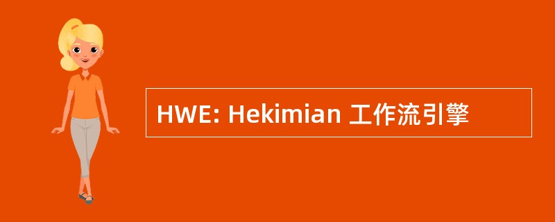 HWE: Hekimian 工作流引擎