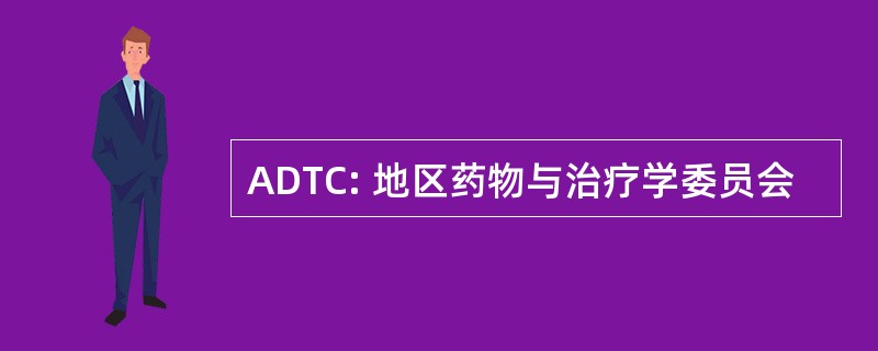 ADTC: 地区药物与治疗学委员会