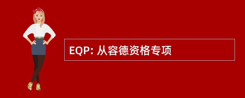 EQP: 从容德资格专项