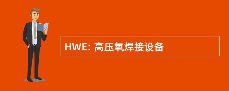 HWE: 高压氧焊接设备