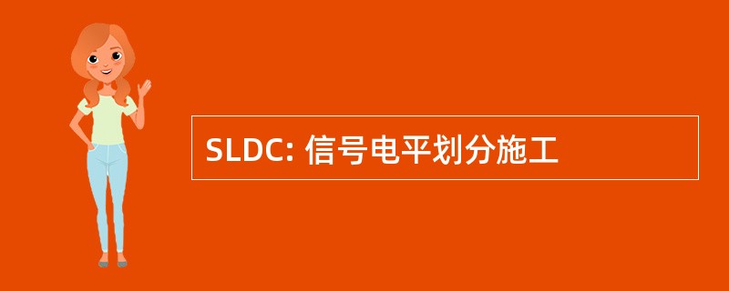 SLDC: 信号电平划分施工