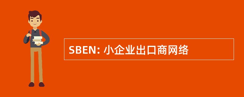 SBEN: 小企业出口商网络