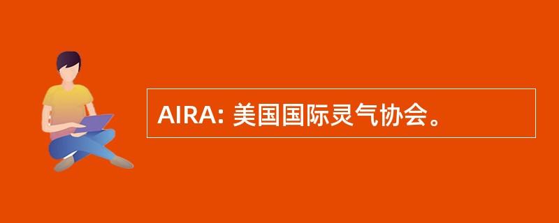 AIRA: 美国国际灵气协会。