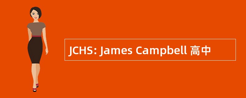 JCHS: James Campbell 高中