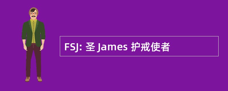 FSJ: 圣 James 护戒使者