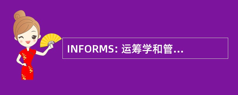 INFORMS: 运筹学和管理科学研究所