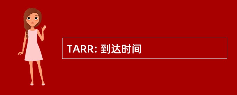 TARR: 到达时间