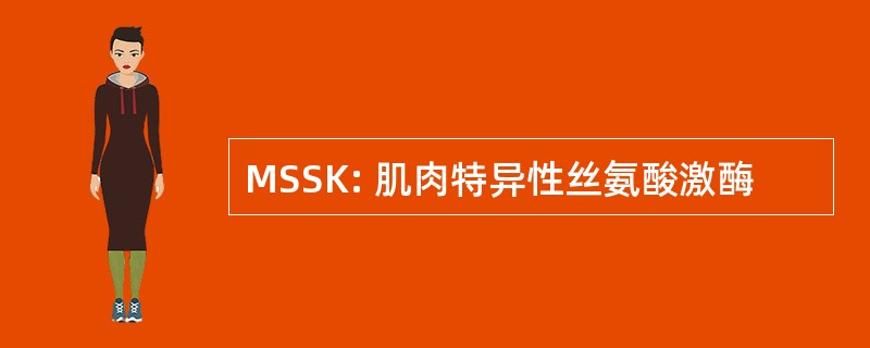 MSSK: 肌肉特异性丝氨酸激酶