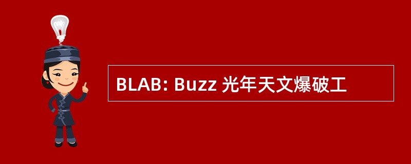 BLAB: Buzz 光年天文爆破工