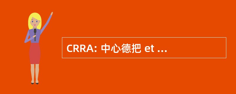 CRRA: 中心德把 et 德主管 des Appels