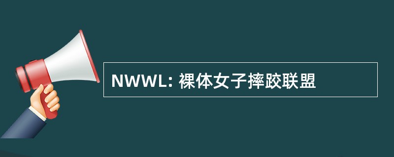 NWWL: 裸体女子摔跤联盟