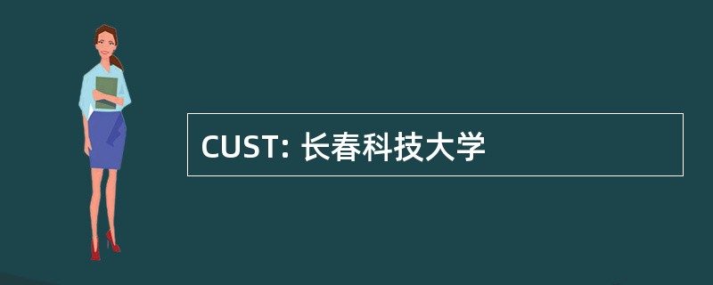 CUST: 长春科技大学