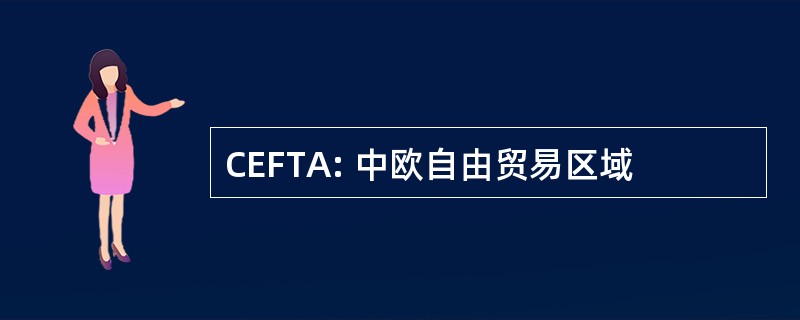 CEFTA: 中欧自由贸易区域