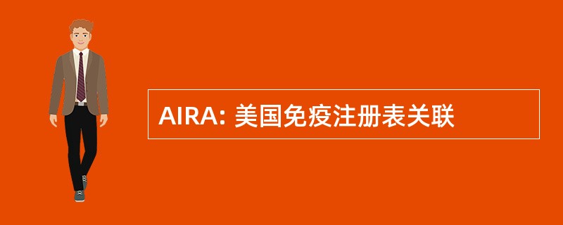 AIRA: 美国免疫注册表关联