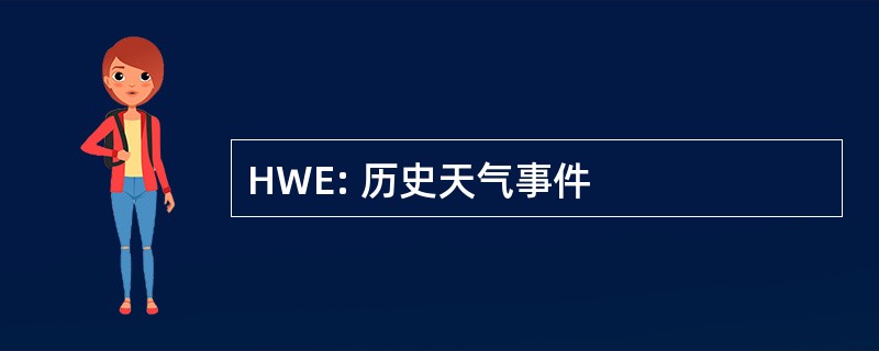 HWE: 历史天气事件