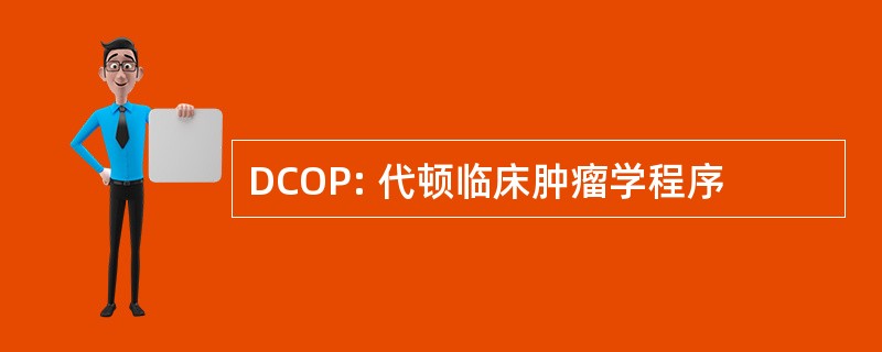 DCOP: 代顿临床肿瘤学程序