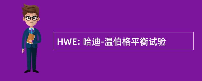 HWE: 哈迪-温伯格平衡试验