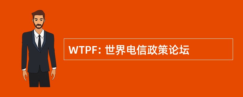 WTPF: 世界电信政策论坛