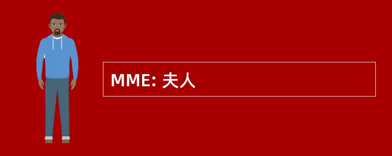 MME: 夫人