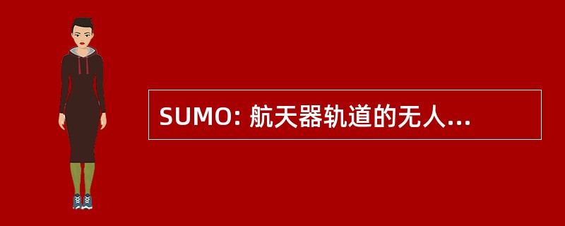 SUMO: 航天器轨道的无人值守改性