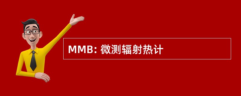 MMB: 微测辐射热计