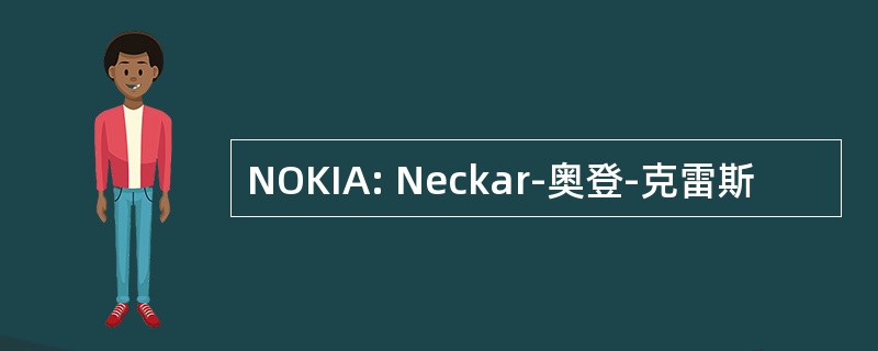 NOKIA: Neckar-奥登-克雷斯