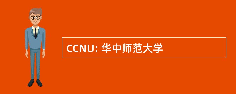 CCNU: 华中师范大学