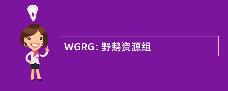 WGRG: 野鹅资源组